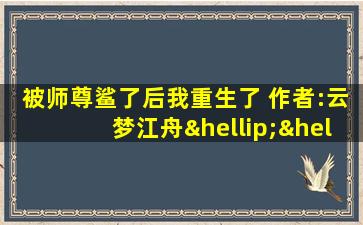 被师尊鲨了后我重生了 作者:云梦江舟……